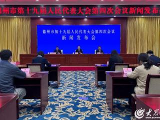 两会发布丨德州市十九届人大四次会议第一场新闻发布会召开