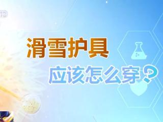 选护具、防摔跤 冬季滑雪请收下这份安全指南！