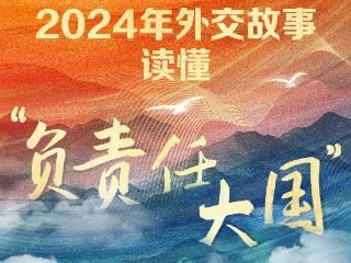 人民领袖｜从习主席2024年外交故事读懂“负责任大国”