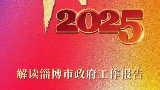 大众网H5丨解读淄博市政府工作报告