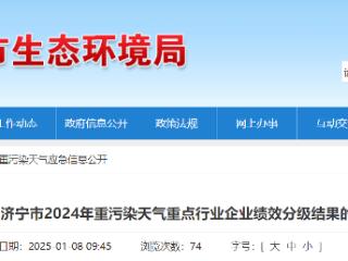 关于济宁市2024年重污染天气重点行业企业绩效分级结果的公示