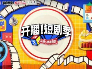 短剧与综艺的创新碰撞 《开播！短剧季》研讨会举办