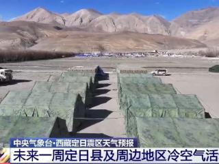 西藏定日震区冷空气活动频繁 预计将出现降雪过程