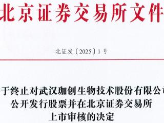 珈创生物终止北交所IPO 原拟募资1.5亿国投证券保荐