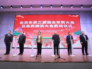 泰安市第二届商会年货大集暨泰商路演大会启动仪式举行