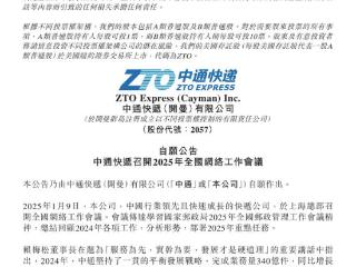 中通快递：2024 年完成业务量 340 亿件，同比增长 12.6%