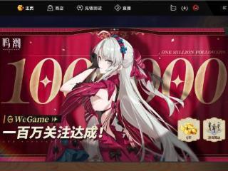 《鸣潮》人气火爆！WeGame关注破百万 好评率极高