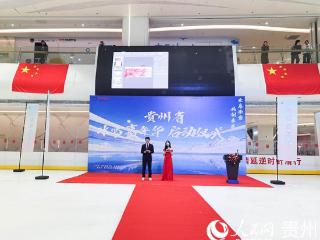 2025年贵州冰雪嘉年华正式启动