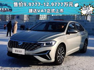 售价9.9777-12.9777万元 捷达VA7正式上市