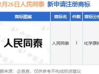 人民同泰新提交“人民同泰”商标注册申请
