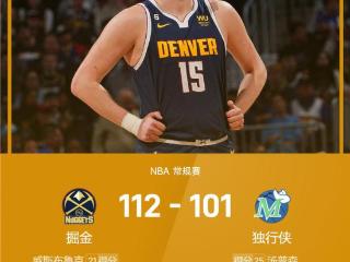 NBA战报：约基奇19+18+9，威少21+10+7，掘金112-101独行侠