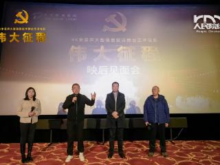 电影《伟大征程》人民院线隆重献映 主创团队三城路演与观众共忆百年辉煌