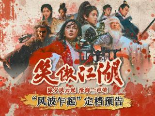 《笑傲江湖》定档除夕！张雨绮演绎经典角色东方不败