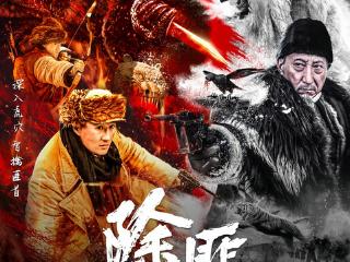 电影《除匪》热映！杨子荣率军剿匪智取威虎山！