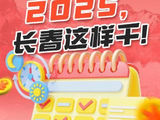 吉林两会·特别聚焦｜从九市州《政府工作报告》看2025“如何干”