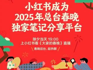 连续第二年携手！小红书成2025年央视春晚“独家笔记分享平台”