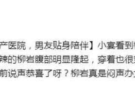 柳岩疑似怀孕，小腹隆起现身妇产医院，高大男友陪伴身边做检查