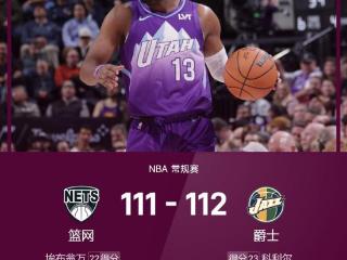 NBA战报：科利尔23分&准绝杀，爵士加时112-111击败篮网