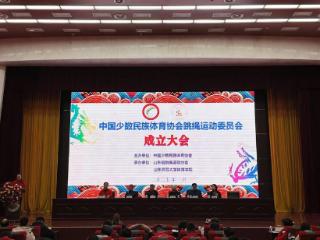 中国少数民族体育协会跳绳运动委员会成立大会在济南召开