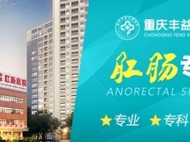 重庆丰益肛肠医院：专业可靠，值得信任