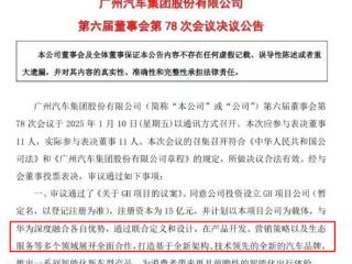 广汽官宣：将与华为联合打造一个全新汽车品牌