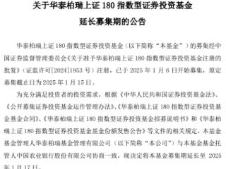 华泰柏瑞上证180指数延长募集期