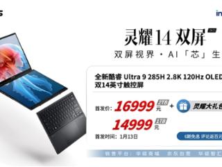 华硕灵耀14双屏2025正式发布！双14寸120Hz OLED屏、14999元起