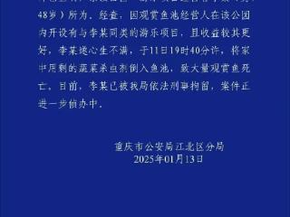 重庆一公园大量观赏鱼死亡 警方通报：涉案男子已被刑拘