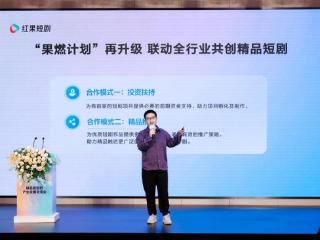 红果短剧举办精品微短剧产业发展交流会，激励行业共创优质内容