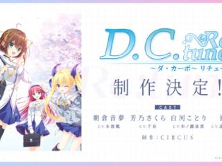 《D.C. Re:tune》启动制作 经典美少女恋爱完全重制