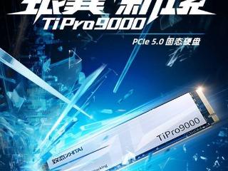 致态TiPro9000发布 助力高端游戏玩家快人一步