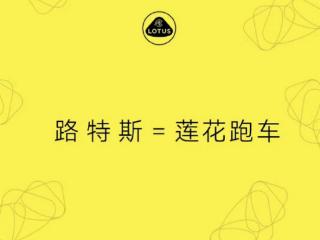 历时5年终于成功！“路特斯汽车”公众号正式更名“莲花中国”