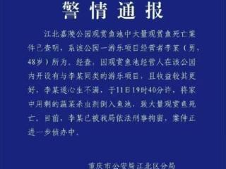 重庆警方通报公园大量观赏鱼死亡案 向鱼池倒杀虫剂男子已被刑拘