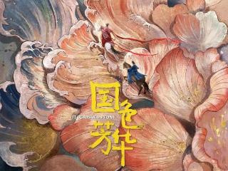 跟着《国色芳华》 走进菏泽牡丹文创！