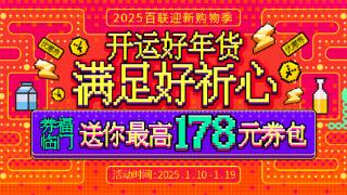 i百联2025年货节嗨购不停歇，“巳巳如意”迎新春