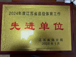 9连庄！射阳县再获“江苏省县级体育工作先进单位”称号