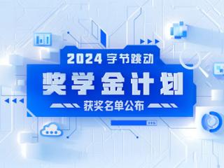 第四届字节跳动奖学金获奖名单公布：每人可获十万元