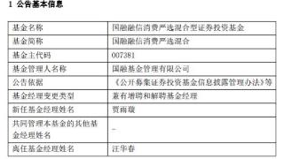 国融融信消费严选混合换将 增聘贾雨璇解聘汪华春