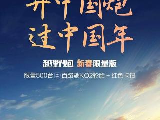 官方售价17.98-18.88万元 越野炮新春限量版上市