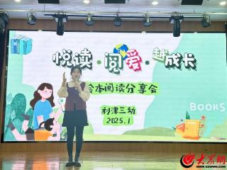 利津县第三实验幼儿园开展阅读分享会主题活动