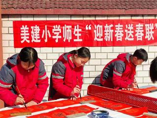 湘东镇美建小学师生举办“迎新春 送春联”活动