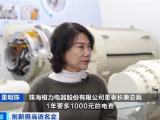 董明珠力挺以旧换新：10年前空调一年多花1000元电费