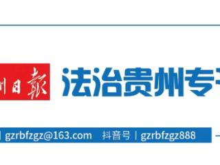 禁毒宣传迎新春！携手共度平安年！贵州省禁毒办组织开展禁毒预防宣传教育活动