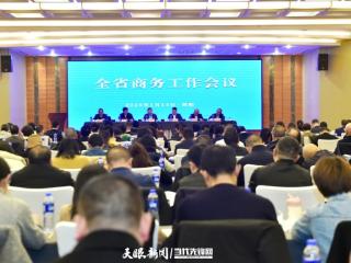 凝心聚力提振消费 坚定不移扩大开放 | 全省商务工作会议召开