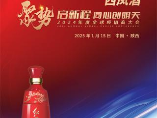 西凤酒 聚势启新程 同心创明天 2024年度全球经销商大会