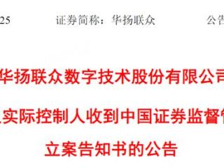 “小红书概念股”华扬联众股价刚涨停 实控人就被立案调查