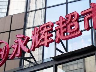 永辉超市去年预亏14亿元：完成31家门店调改，前期需大量人力物力投入