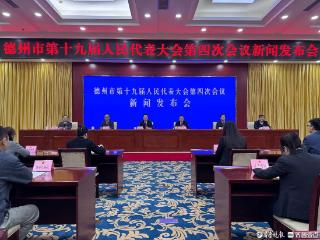 德州市第十九届人民代表大会第四次会议举行第二场发布会