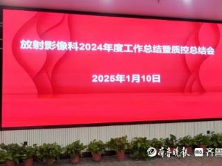 菏泽市立医院放射影像科召开2024年度工作总结暨质控总结会