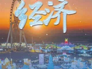 冰雪春天｜白雪换白银 总书记点明如何借“冬”风